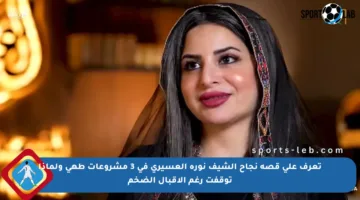تعرف على قصة نجاح الشيف نورة العسيري في 3 مشروعات طهي ولماذا توقفت رغم الإقبال الضخم